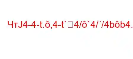 ЧтЈ4-4-t.,4-t`4/`4//4bb4.-t/t/t,4c4at.4/4.4c